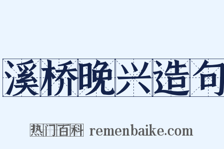 溪桥晚兴造句是什么意思的图片